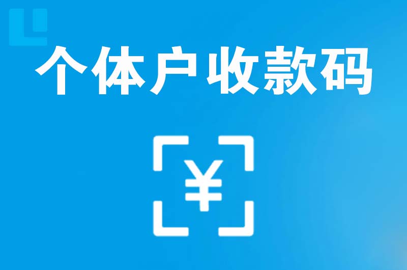 扎囊拉卡拉个体户收款码